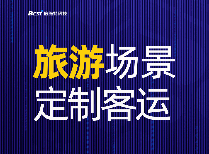 面向「旅游場(chǎng)景」的客運(yùn)定制化服務(wù)